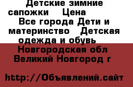 Детские зимние сапожки  › Цена ­ 3 000 - Все города Дети и материнство » Детская одежда и обувь   . Новгородская обл.,Великий Новгород г.